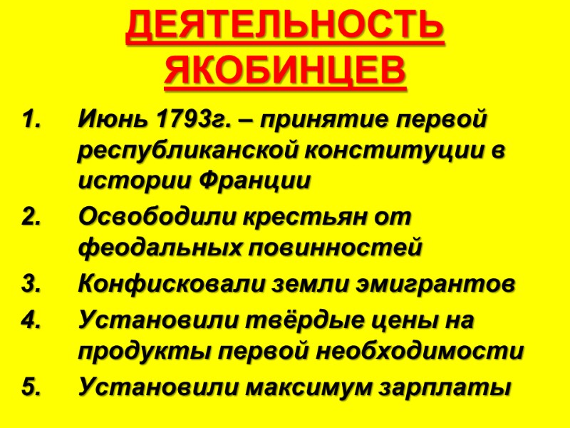 ДЕЯТЕЛЬНОСТЬ ЯКОБИНЦЕВ Июнь 1793г. – принятие первой республиканской конституции в истории Франции Освободили крестьян